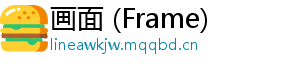 画面 (Frame)